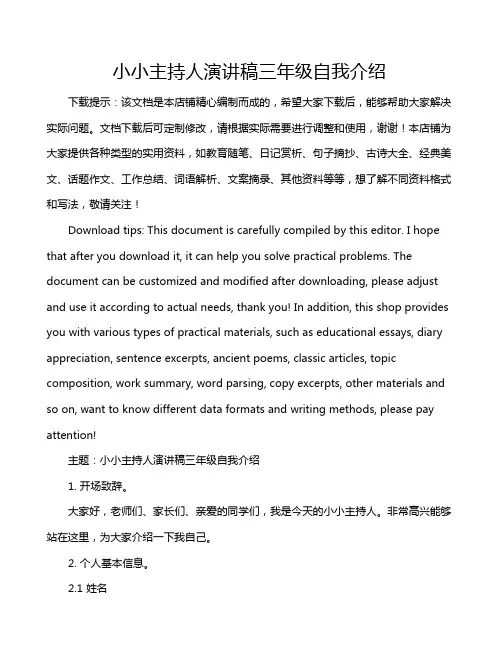 小小主持人演讲稿三年级自我介绍