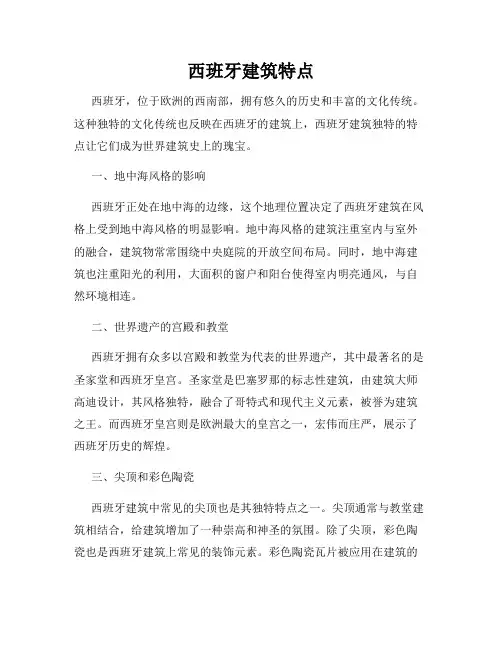 西班牙建筑特点