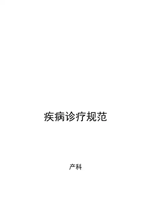 2020年产科诊疗常规诊疗流程汇总最新