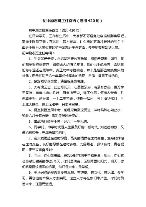 初中励志班主任寄语（通用420句）