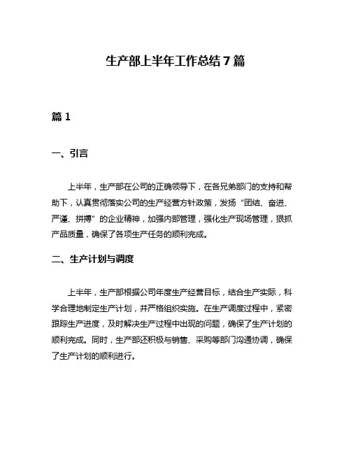 生产部上半年工作总结7篇