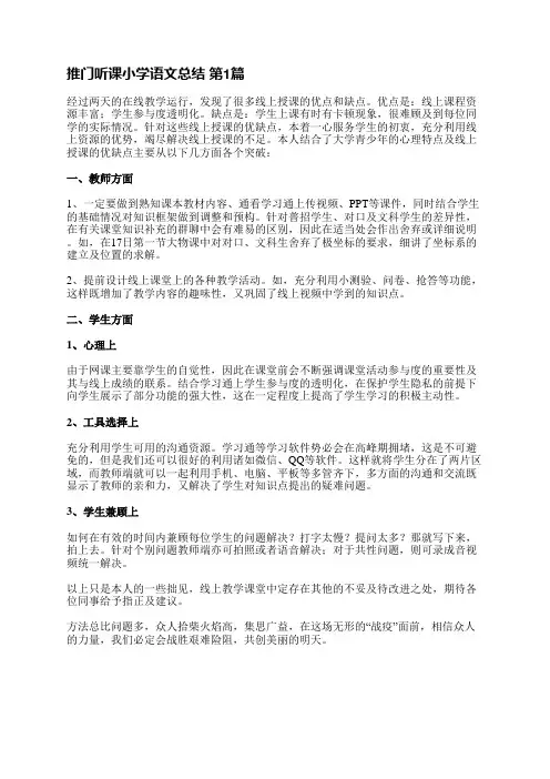 推门听课小学语文总结(实用5篇)