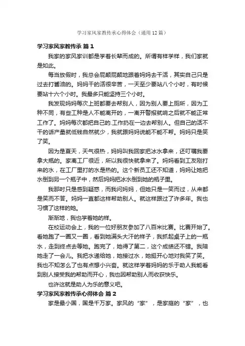 学习家风家教传承心得体会（通用12篇）