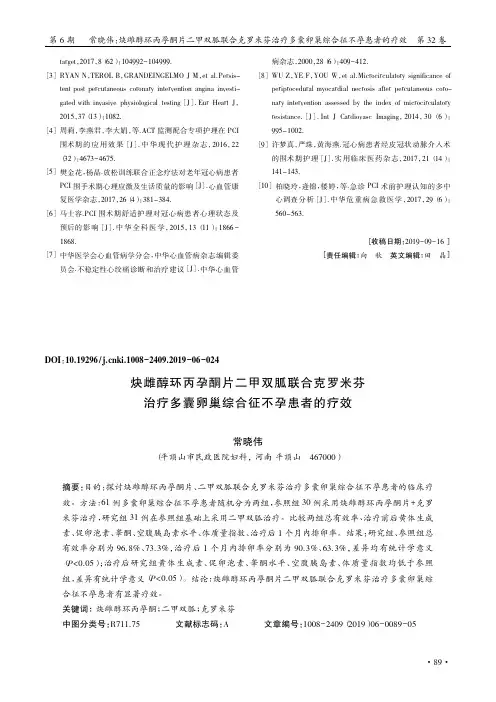炔雌醇环丙孕酮片二甲双胍联合克罗米芬治疗多囊卵巢综合征不孕患者的疗效