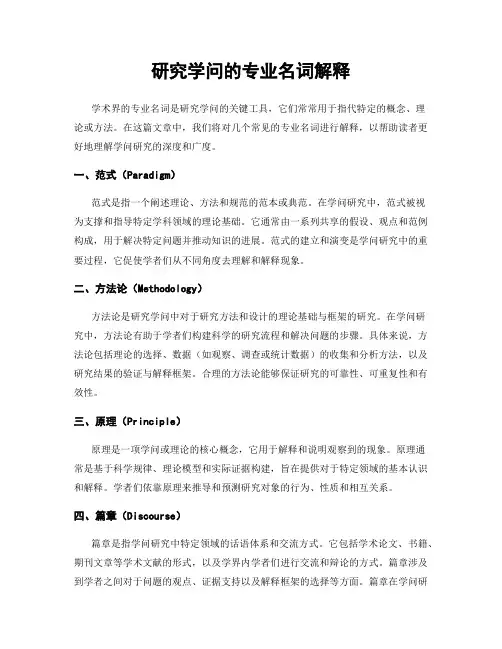 研究学问的专业名词解释