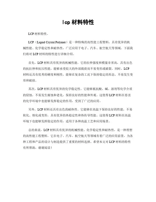 lcp材料特性