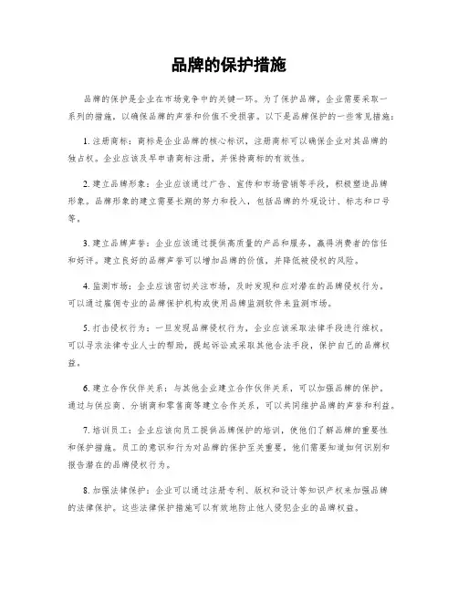 品牌的保护措施