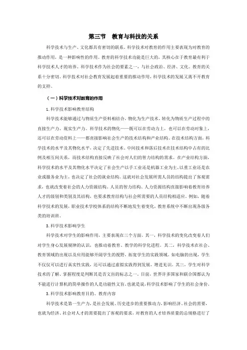 第四节  教育与科技的关系