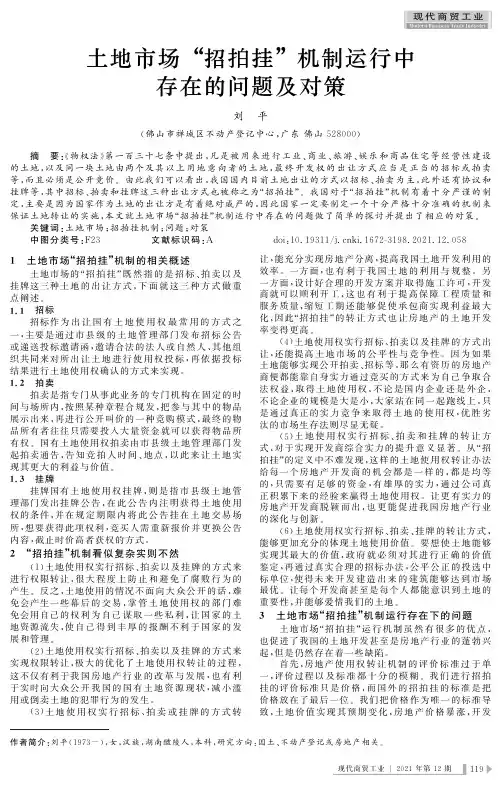土地市场“招拍挂”机制运行中存在的问题及对策
