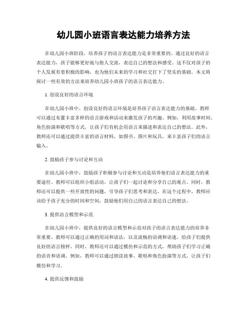 幼儿园小班语言表达能力培养方法