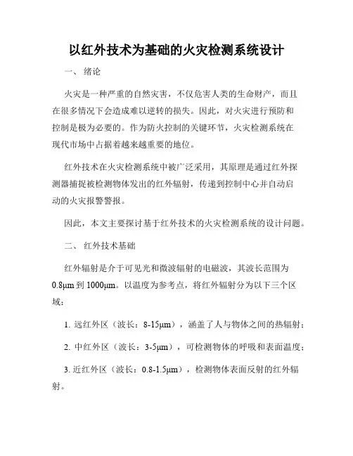 以红外技术为基础的火灾检测系统设计