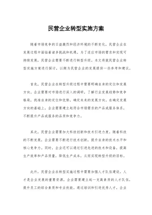 民营企业转型实施方案