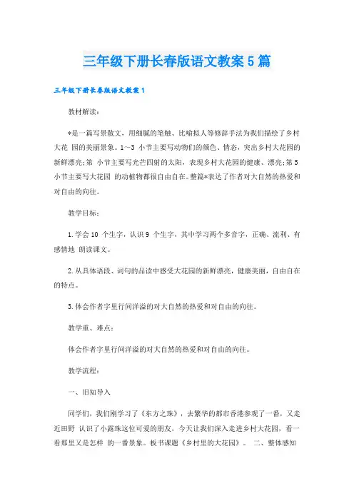 三年级下册长春版语文教案5篇