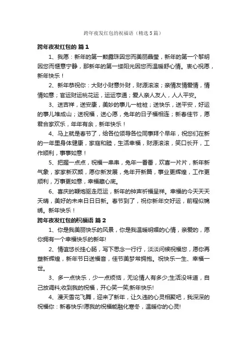 跨年夜发红包的祝福语（精选5篇）