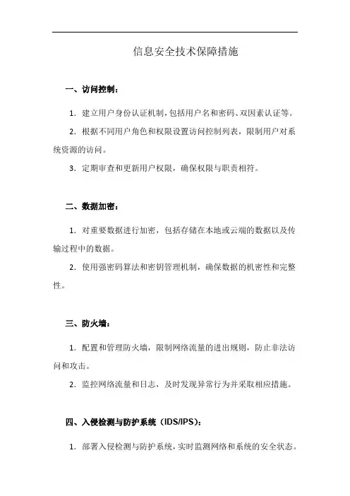 信息安全技术保障措施(详细完整版)