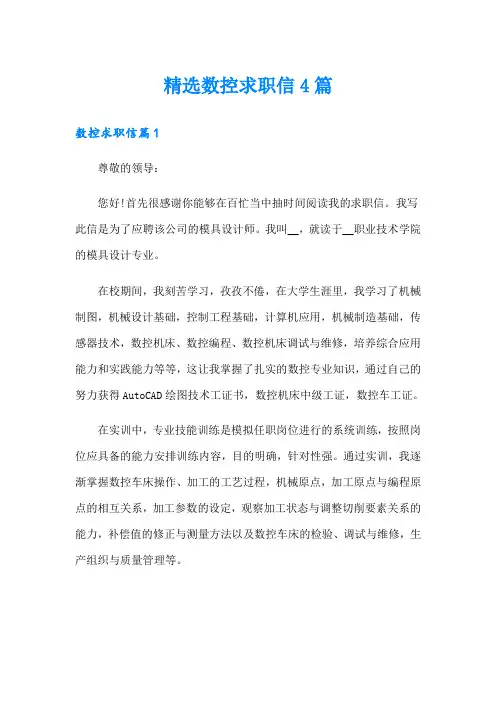 精选数控求职信4篇