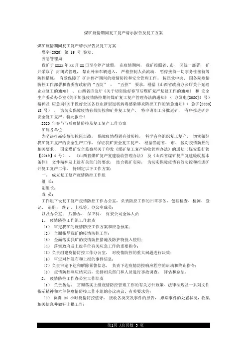 煤矿疫情期间复工复产请示报告及复工方案