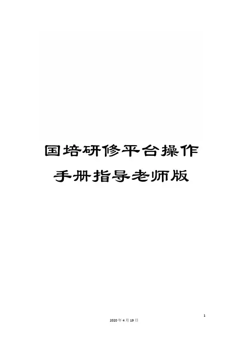 国培研修平台操作手册指导老师版