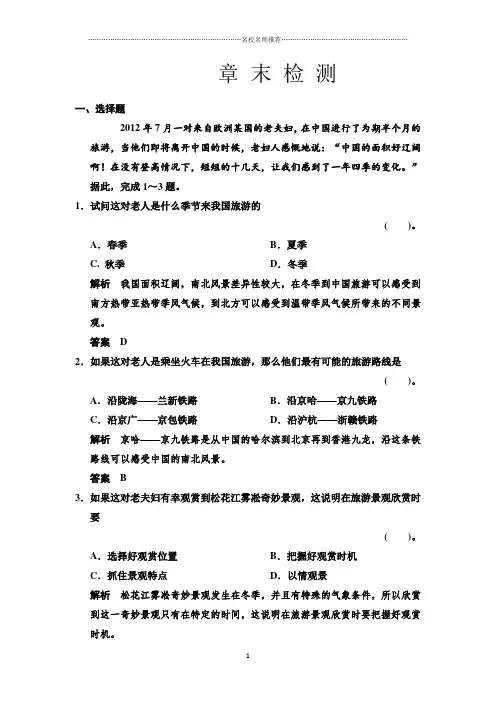高中地理第5章做一个合格的现代游客章末检测(人教版选修3)