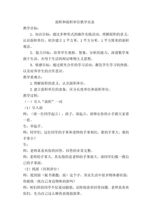 人教版三年级数学下册面积和面积单位优质公开课教案 (2)