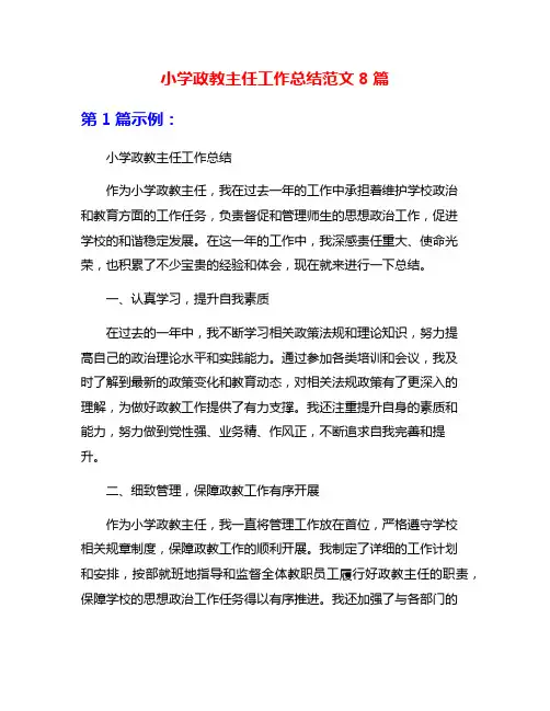 小学政教主任工作总结范文8篇