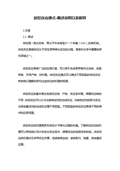 炔烃反应通式-概述说明以及解释