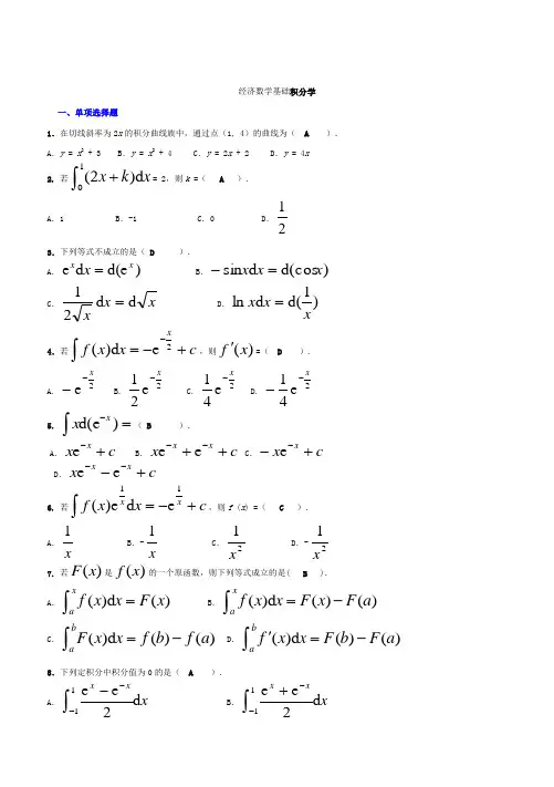 2018经济数学基础知识点复习考点归纳总结3-3(积分完整版电大知识点复习考点归纳总结)
