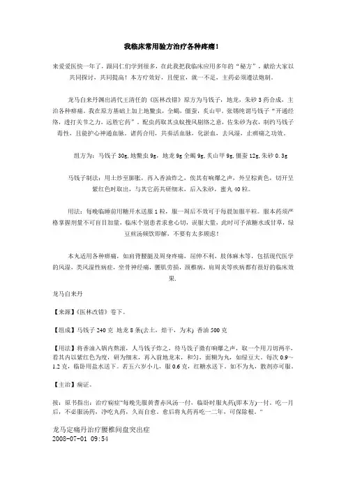 精选整理我临床常用验方治疗各种疼痛