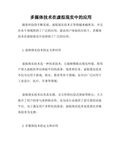 多媒体技术在虚拟现实中的应用