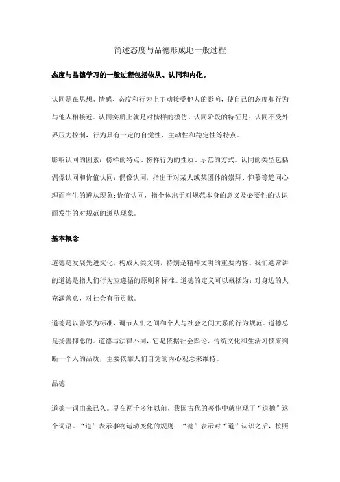 简述态度与品德形成地一般过程
