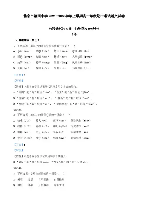 2021-2022学年北京市第四中学高一上学期期中语文试题(解析版)