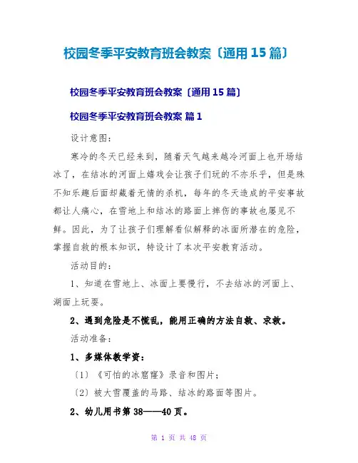 校园冬季安全教育班会教案(通用15篇)