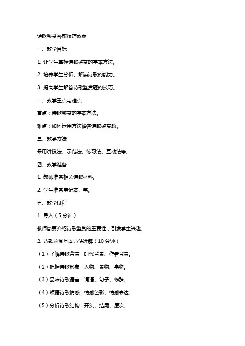 诗歌鉴赏答题技巧教案