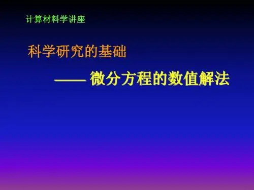 微分方程的数值解法