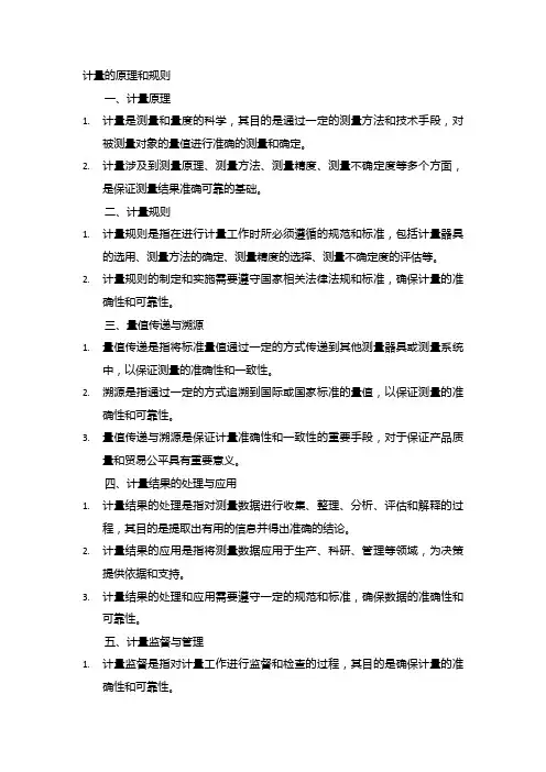 计量的原理和规则
