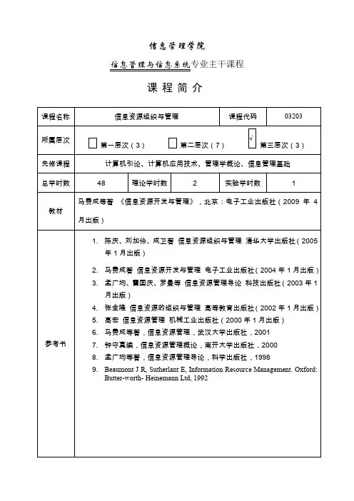 信息资源的组织与管理课程信息资源组织与管理