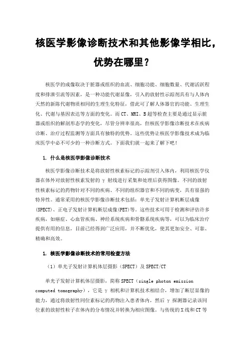 核医学影像诊断技术和其他影像学相比，优势在哪里？