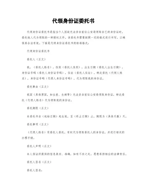 代领身份证委托书