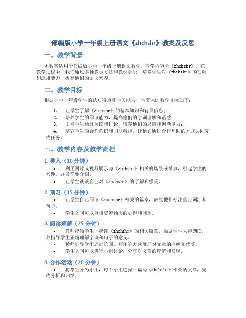 部编版小学一年级上册语文《zhchshr》教案及反思