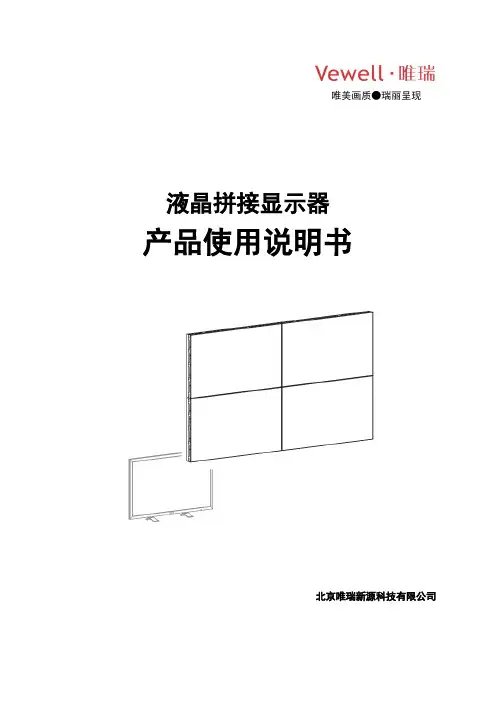 液晶拼接显示器 产品使用说明书