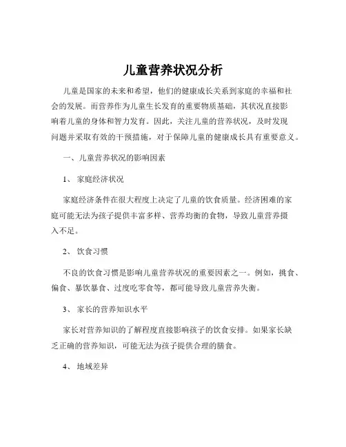 儿童营养状况分析