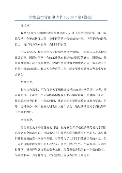 学生会宿管部申请书400字7篇(模板)