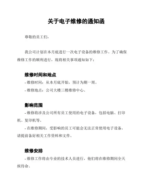 关于电子维修的通知函
