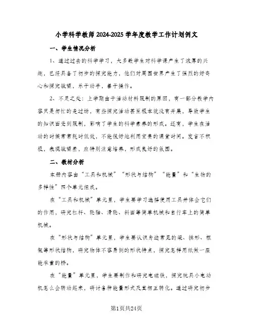 小学科学教师2024-2025学年度教学工作计划例文(6篇)