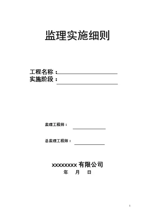 压桩工程监理实施细则监理规划范本