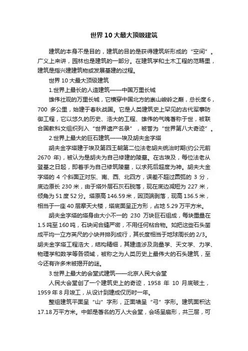 世界10大最大顶级建筑