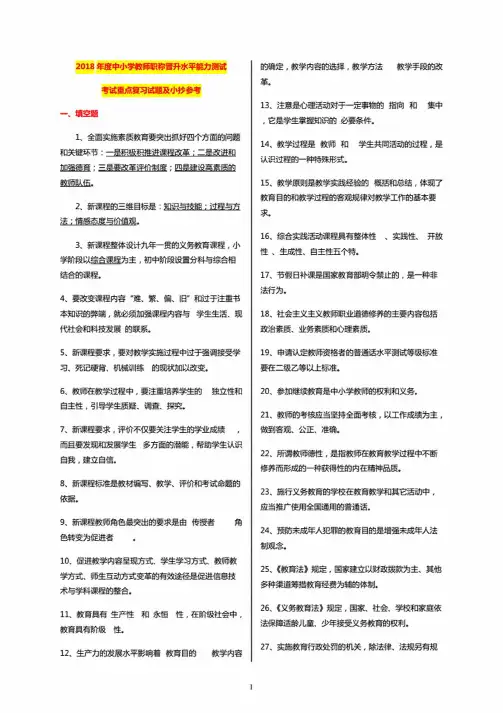 2018年中小学教师职称晋升水平能力测试题库（附答案）