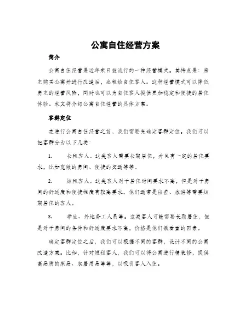 公寓自住经营方案