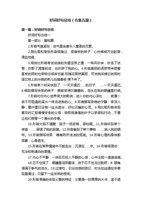 好词好句总结（合集五篇）