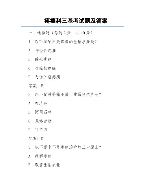 疼痛科三基考试题及答案